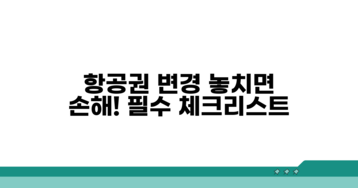 항공권 변경 시 꼭 확인하세요