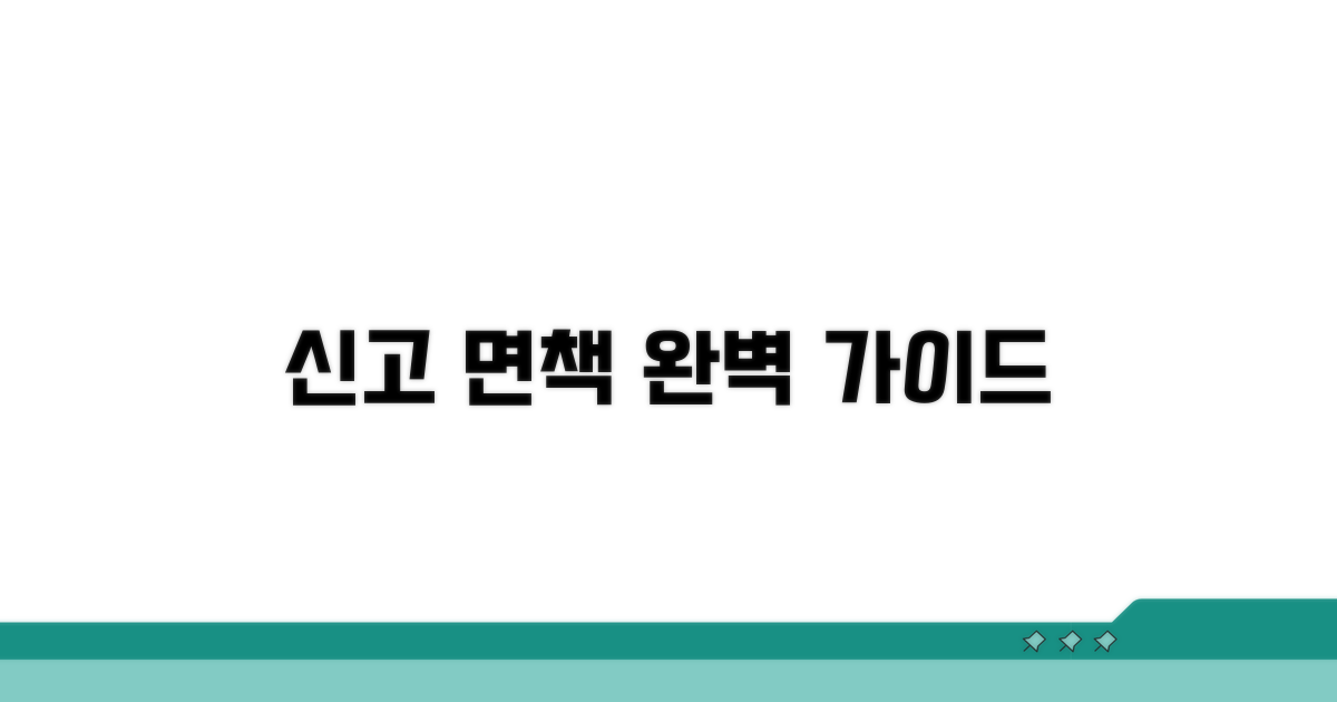 신고 및 면책 절차 완벽 가이드