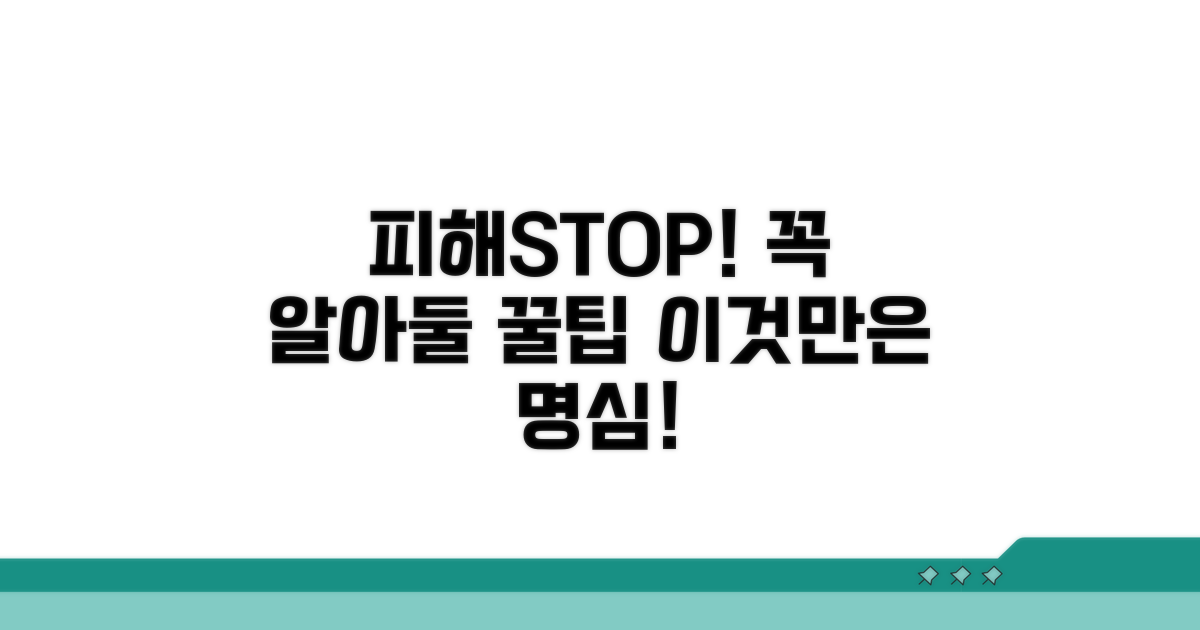 피해 최소화! 주의사항과 팁