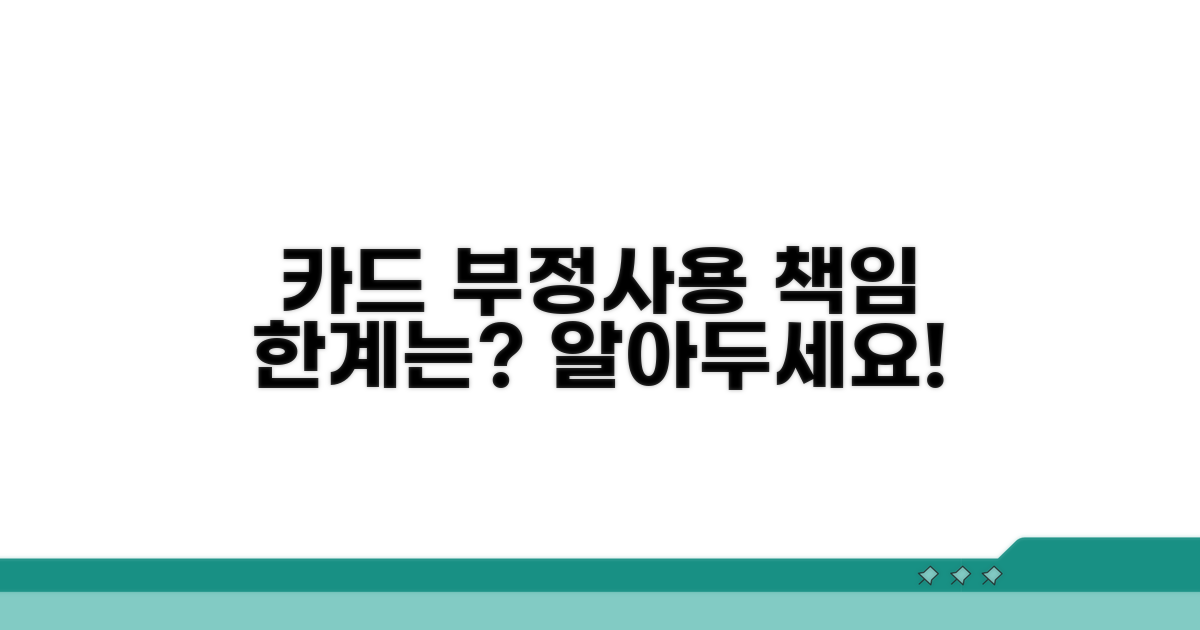 카드 부정사용, 책임 한계 알아보기