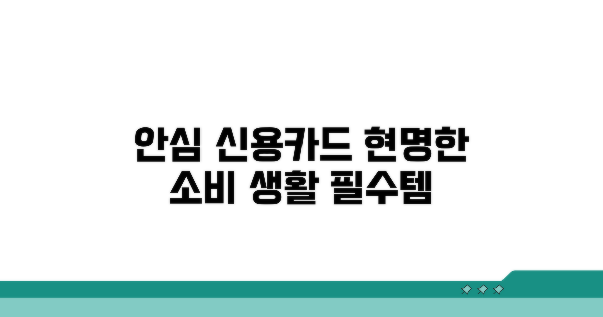안심하고 쓰는 신용카드 생활