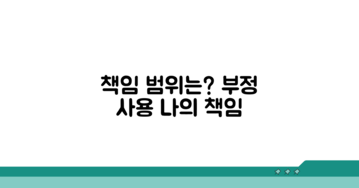 부정 사용 시 나의 책임 범위는?