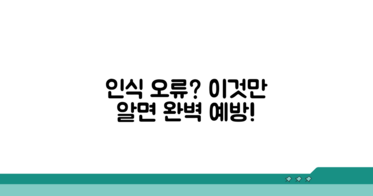 인식 오류 막는, 최고의 예방 꿀팁