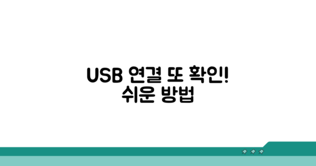 USB 연결 방법, 다시 확인해볼까요?
