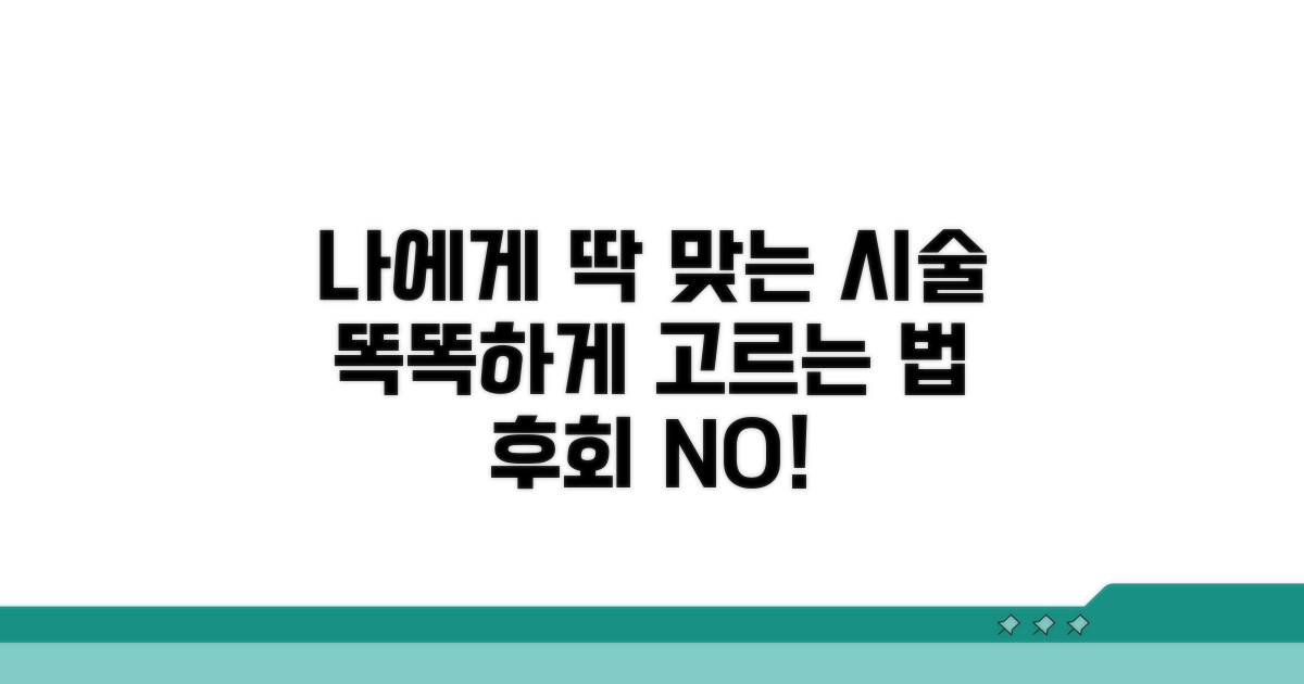 나에게 맞는 시술 선택 가이드