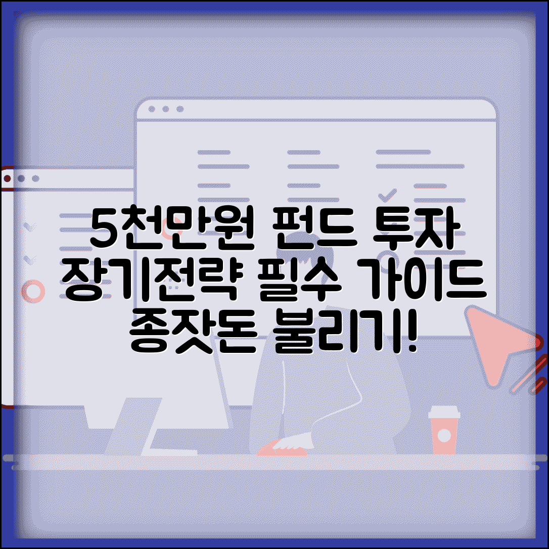 5000만원 펀드 투자 장기 전략 추천 가이드