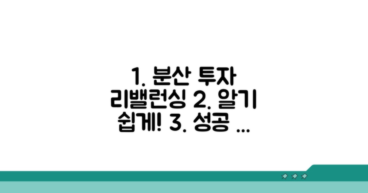 분산 투자와 리밸런싱 방법