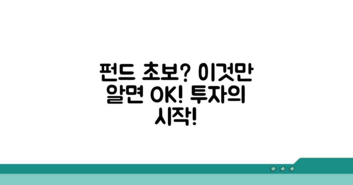 초보를 위한 펀드 선택 가이드