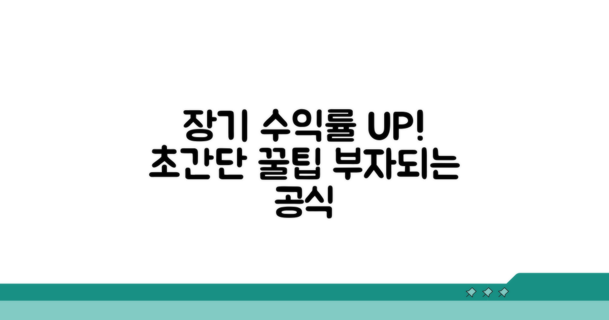 장기 수익률 높이는 꿀팁