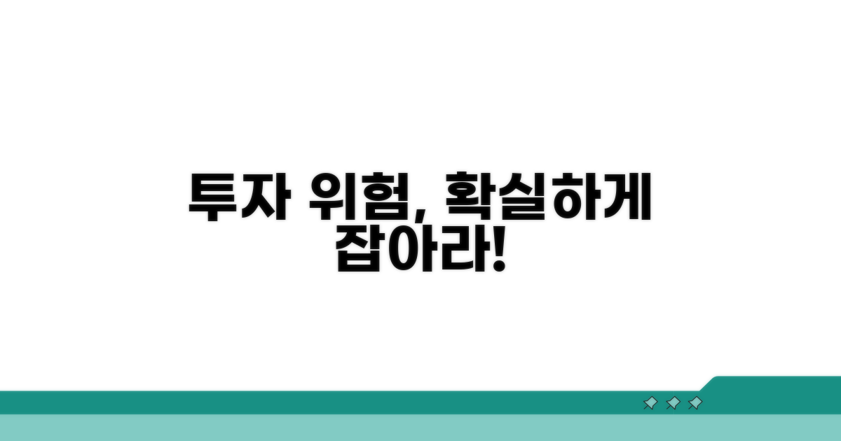 위험 관리와 투자 주의사항