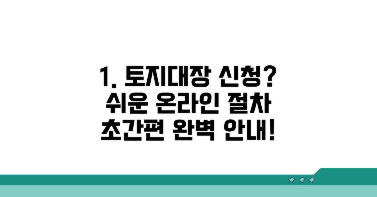 토지대장 온라인 신청 절차 완벽 안내