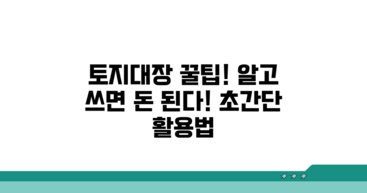 토지대장 활용 꿀팁 모음