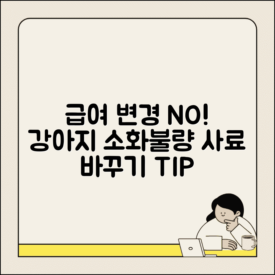 강아지 사료 교체 방법과 소화불량 주의사항