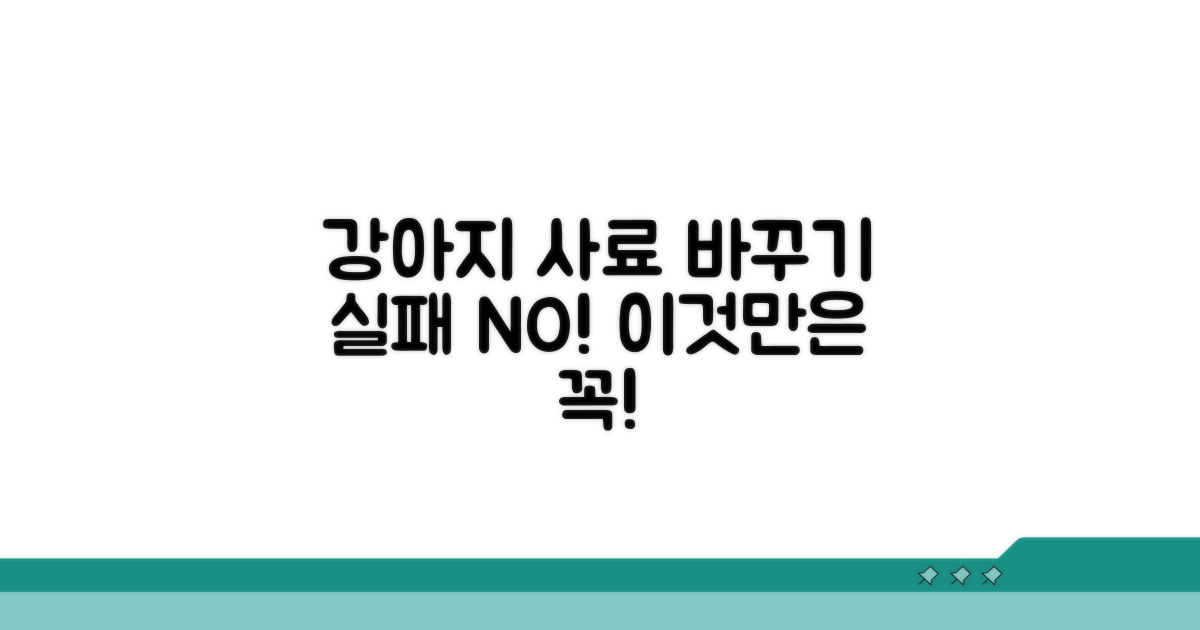 강아지 사료 바꿀 때 이것만은 꼭!