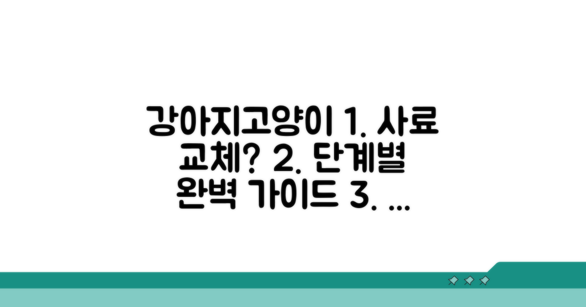단계별 사료 교체 방법 완벽 가이드