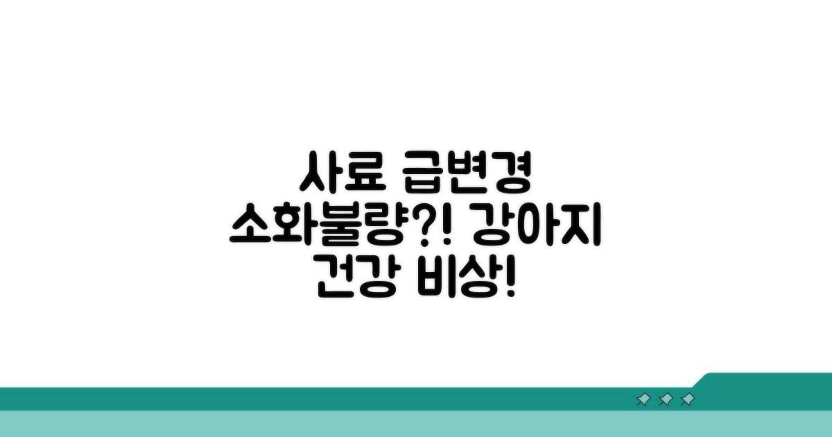 갑작스러운 사료 교체, 소화불량 주의!