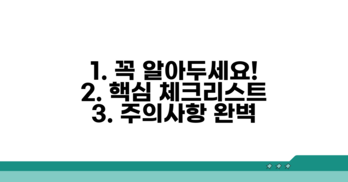 주의사항과 꼭 알아둘 점 체크