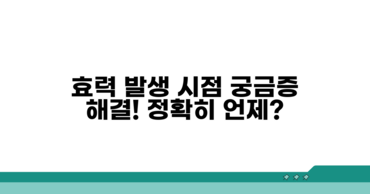 효력 발생 시점, 정확히 언제일까?