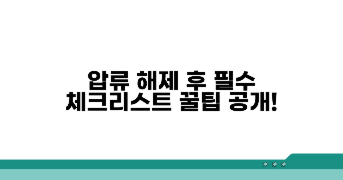 압류해제 통지 후 해야 할 일 꿀팁