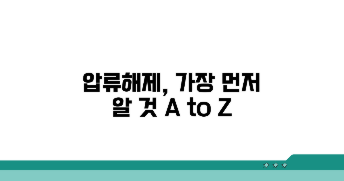 압류해제 통지, 무엇부터 알까?