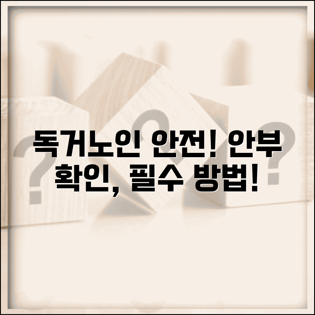 독거노인 돌봄서비스 안전확인과 안부확인 방법