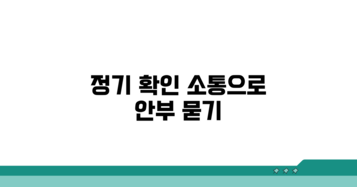 정기 확인: 소통으로 안부 묻기