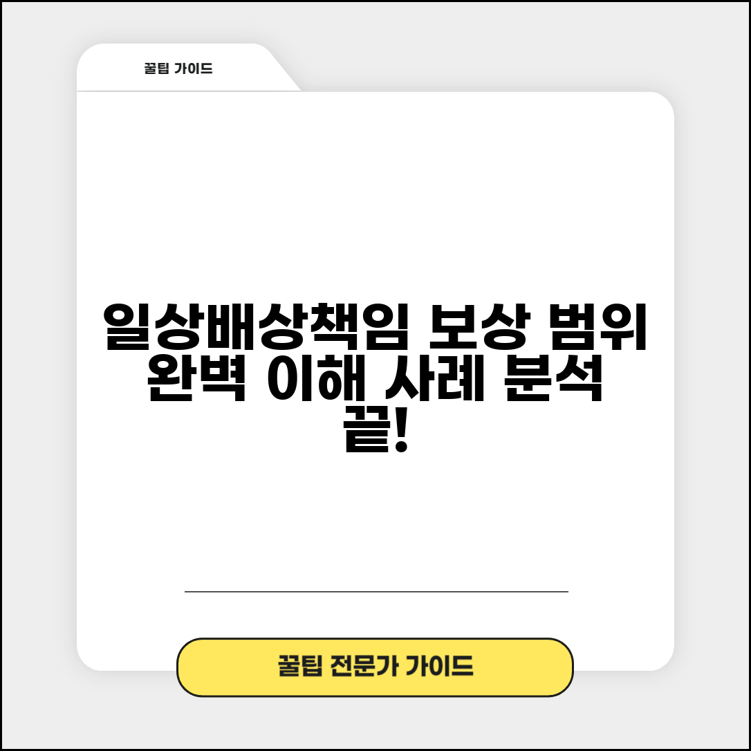 일상생활배상책임보험 사례 분석과 보상 범위 이해
