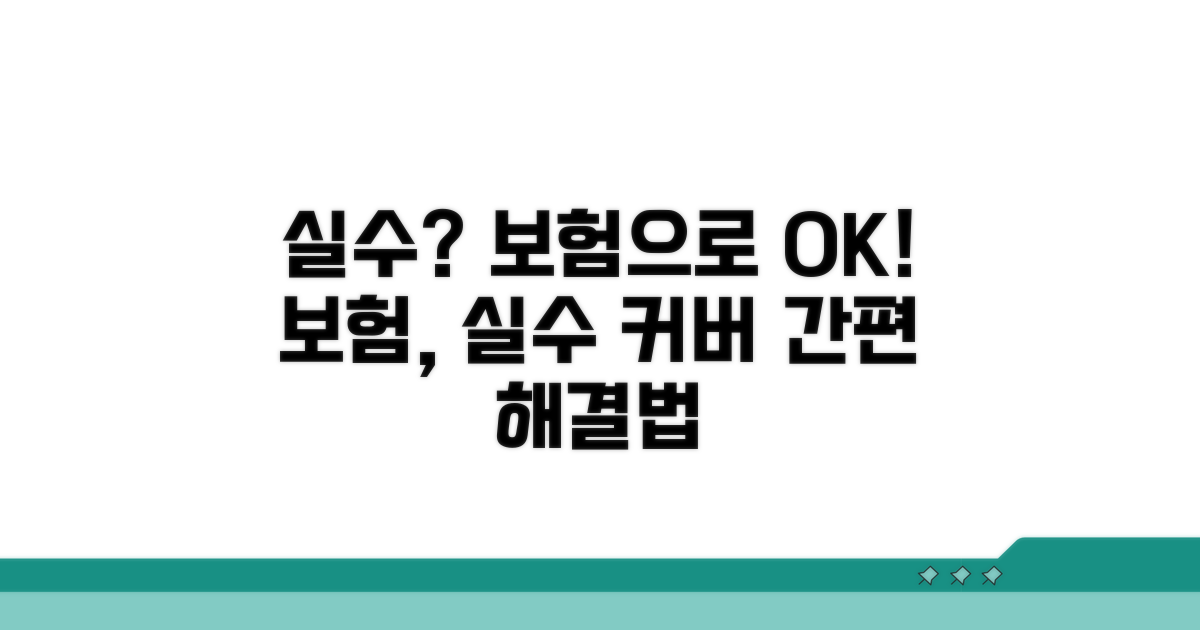 내 실수, 보험으로 해결하는 방법