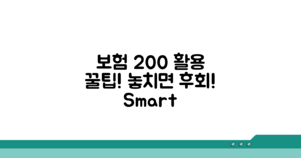 보험 200% 활용 꿀팁까지