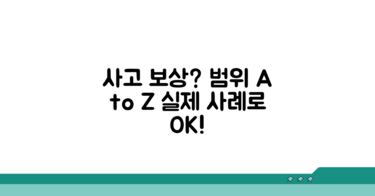 실제 사고 사례로 보는 보상 범위