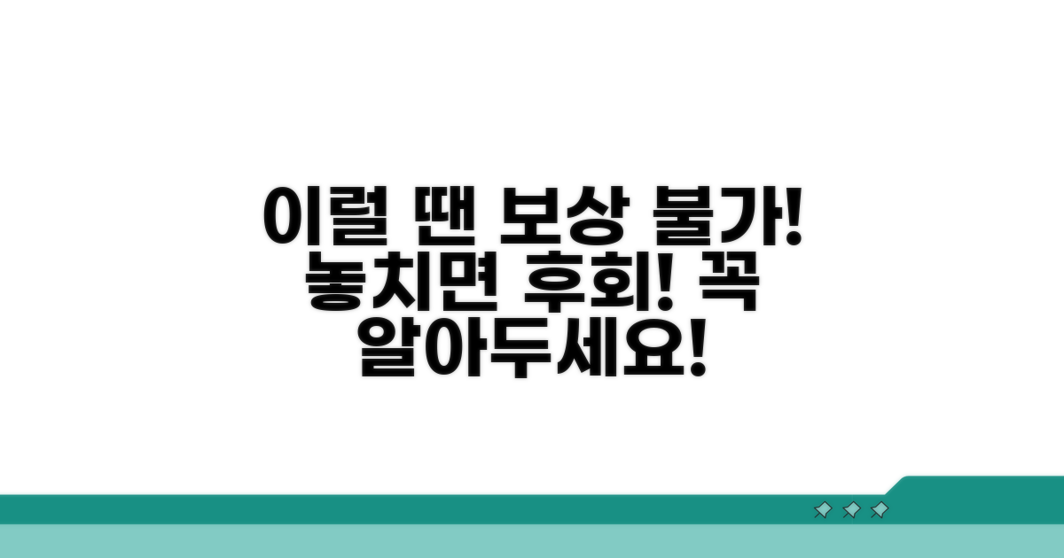이럴 땐 보상 못 받아요! 주의점