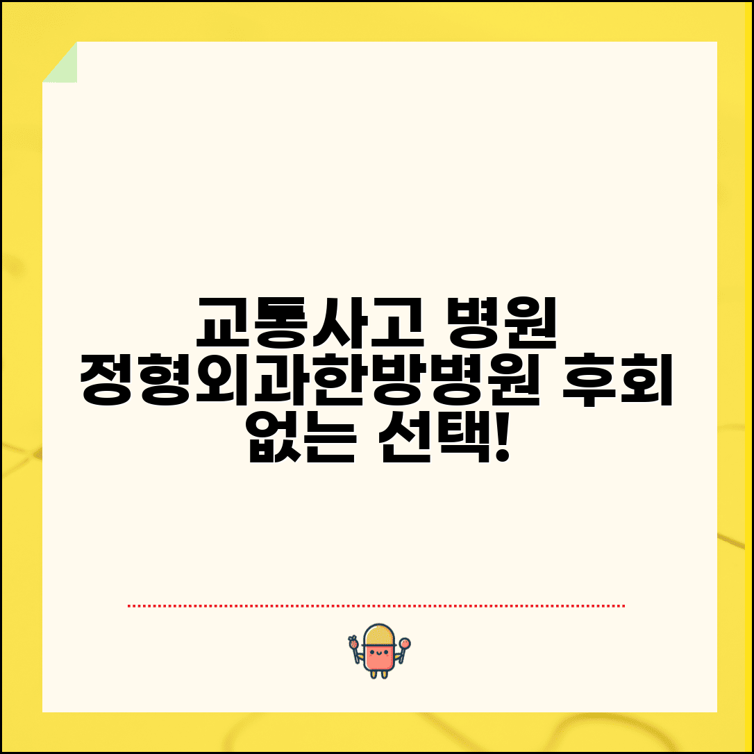 교통사고 병원 선택 가이드 정형외과 한방병원 추천