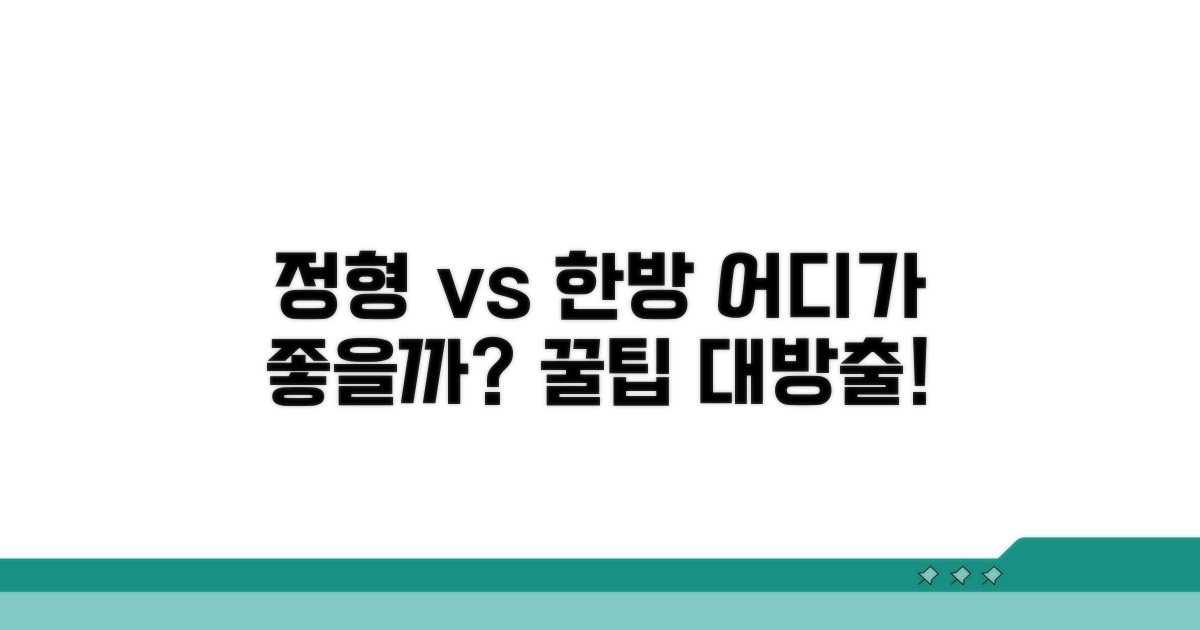 정형외과 vs 한방병원 장단점 비교
