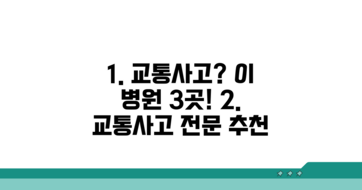 추천 교통사고 전문병원 3곳