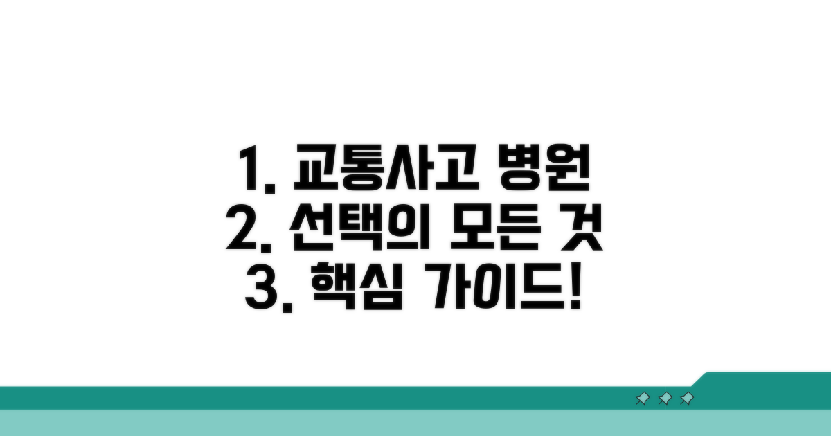 교통사고 병원 선택 가이드 핵심