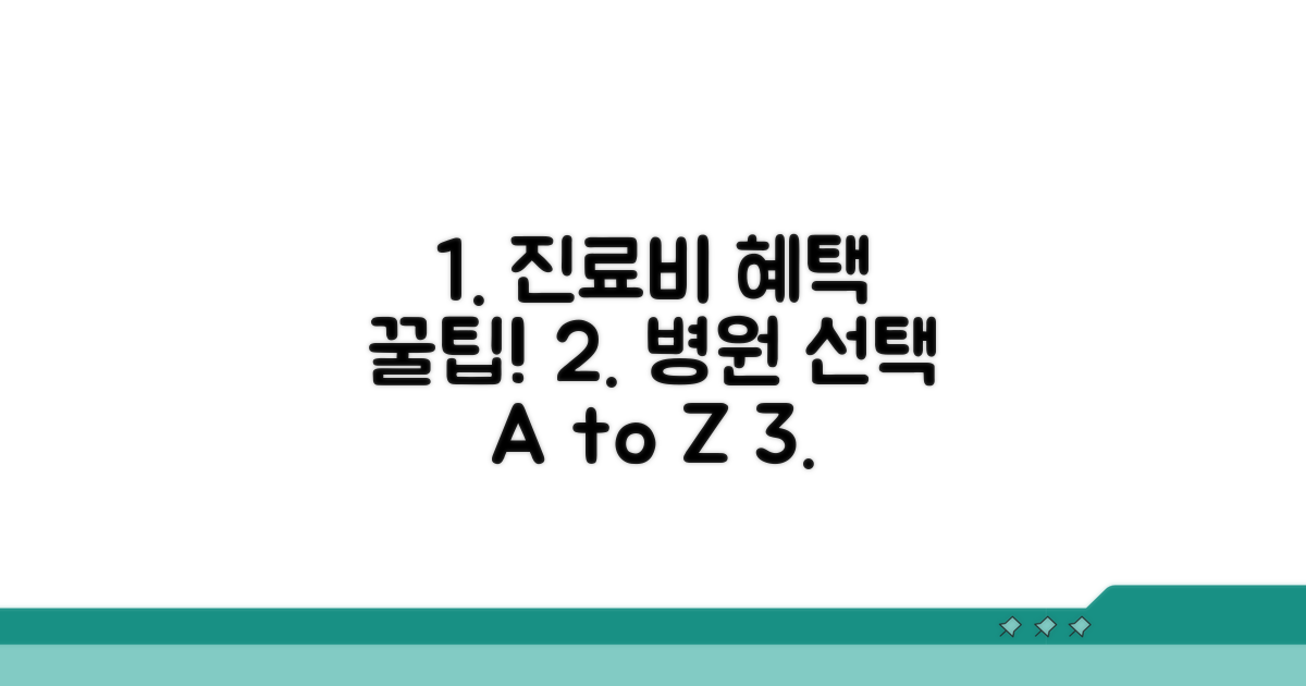 진료비 혜택 및 병원 선택 꿀팁