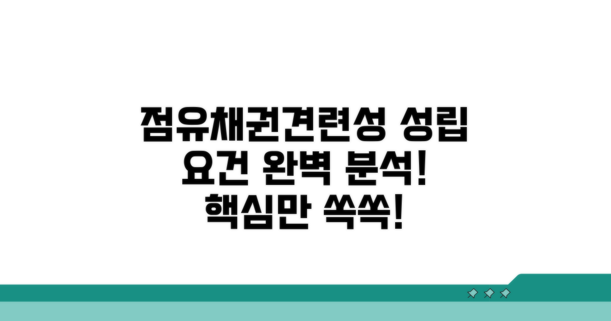 성립 요건: 점유, 채권, 견련성 분석