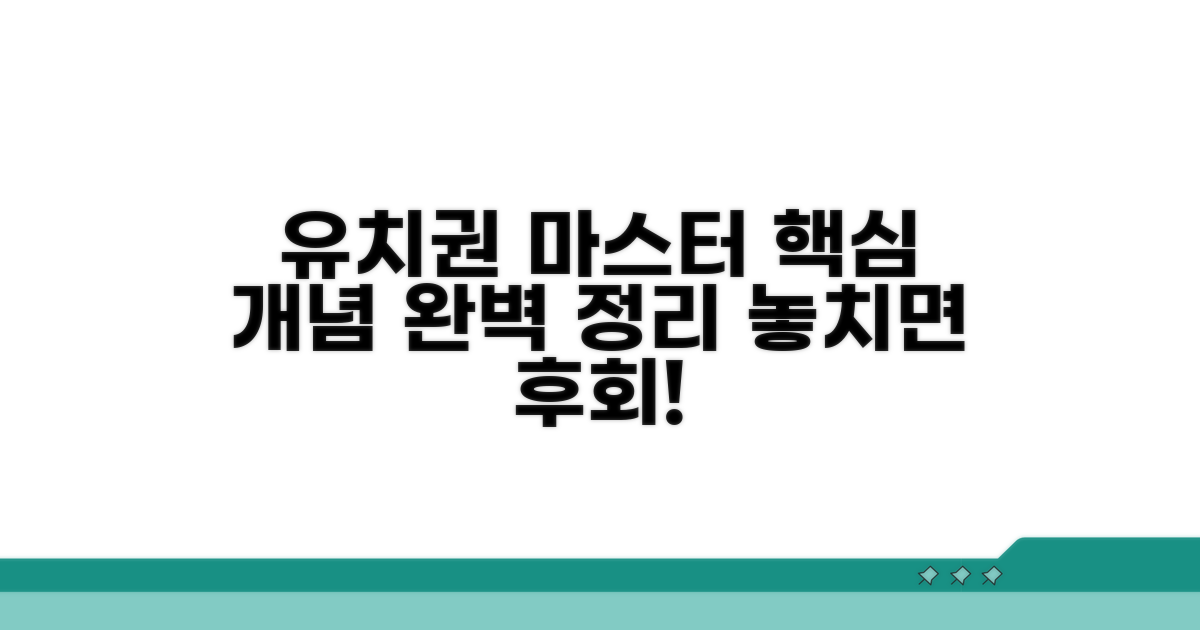 유치권 핵심 개념 완전 정복