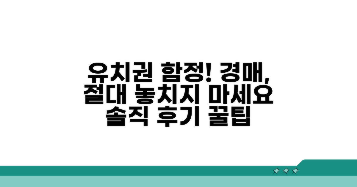 경매 시 유치권 적용과 함정