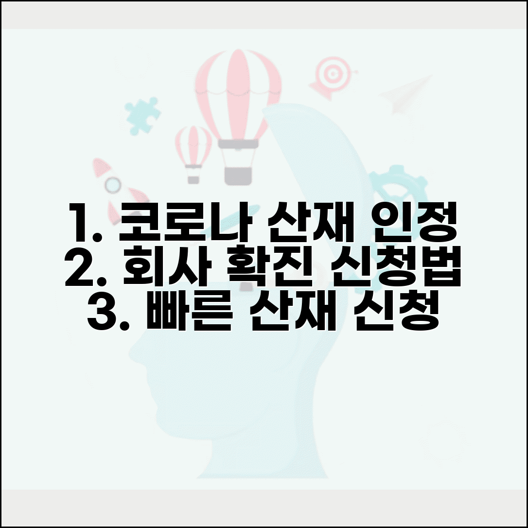 회사 코로나 확진 산재 인정 방법과 신청 절차