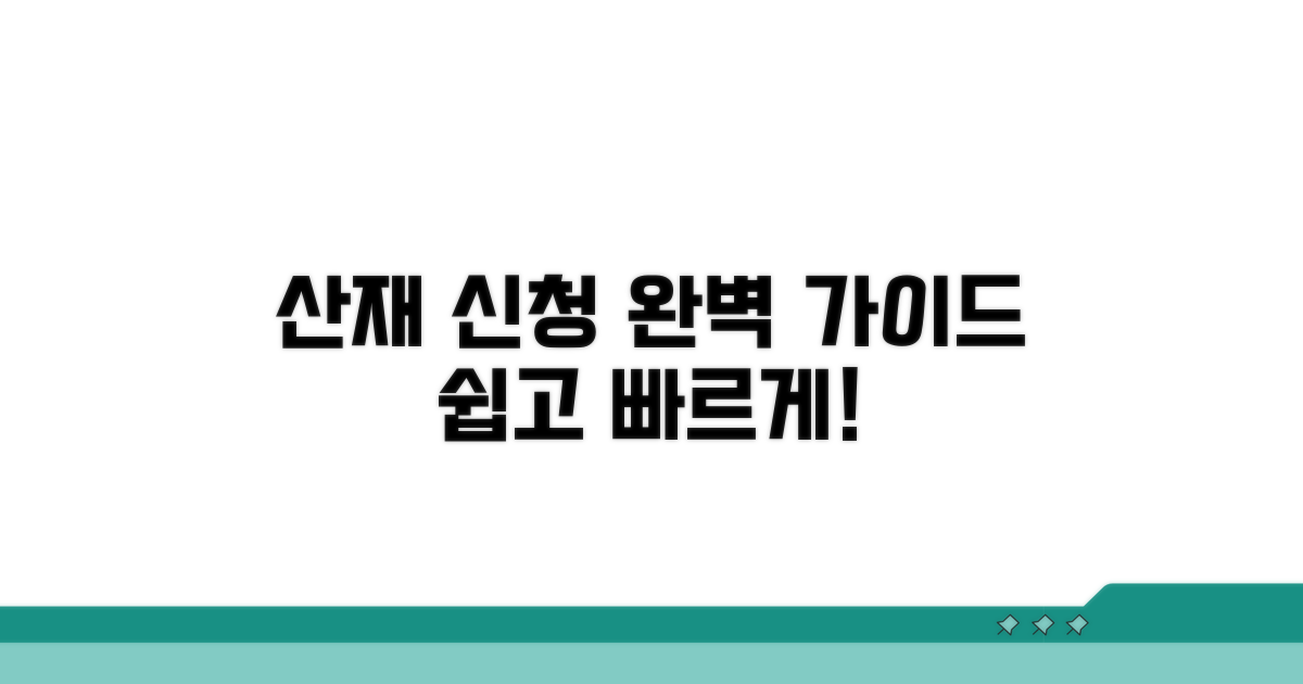 산재 신청 절차 완벽 가이드