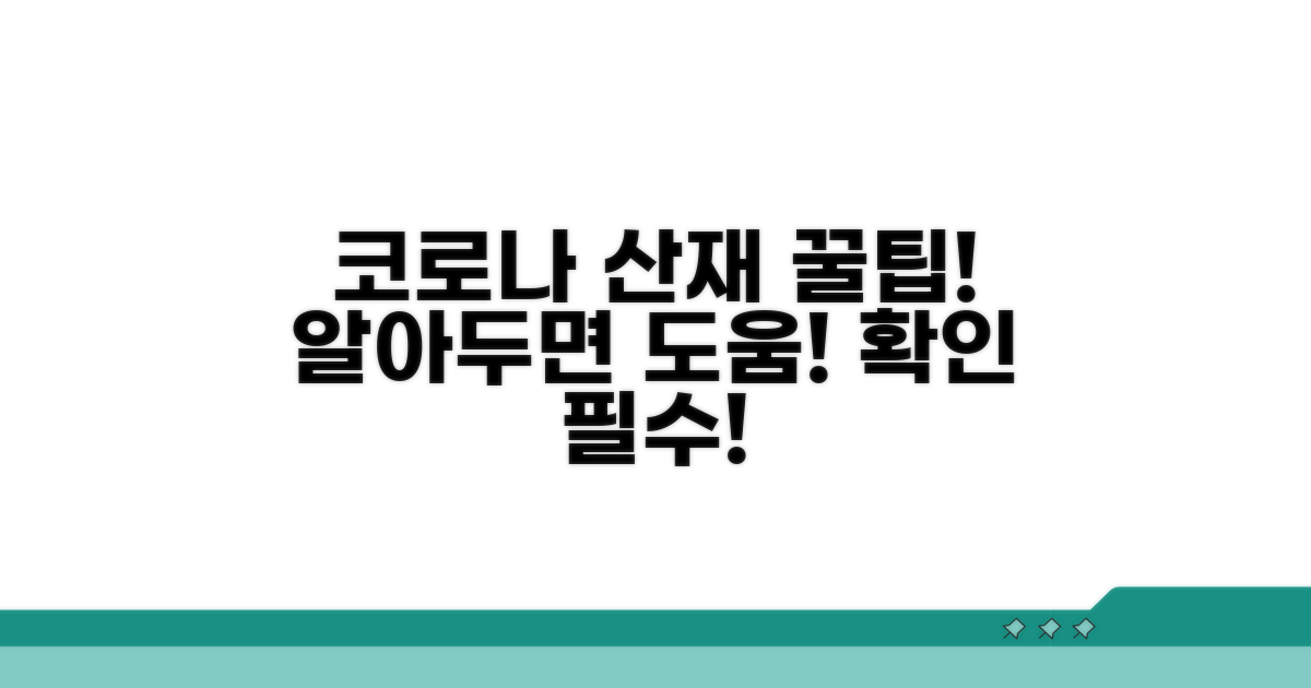코로나 산재 추가 팁
