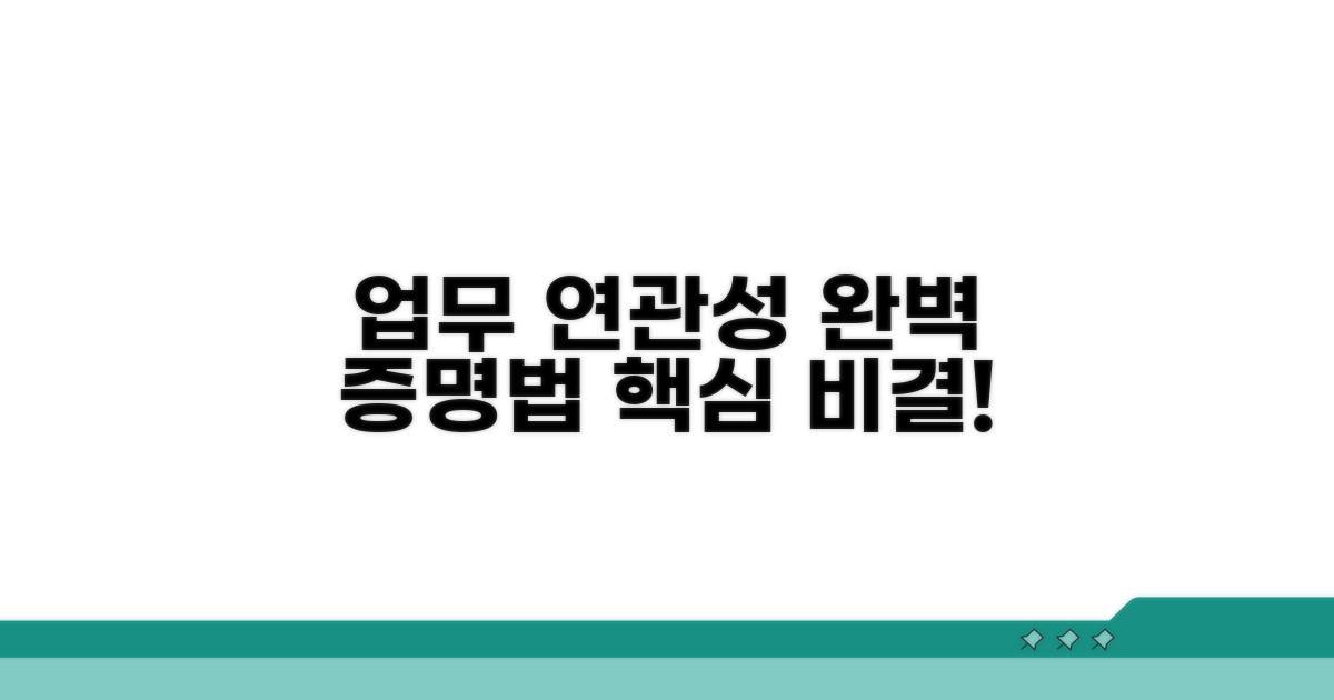 업무 연관성 증명 방법