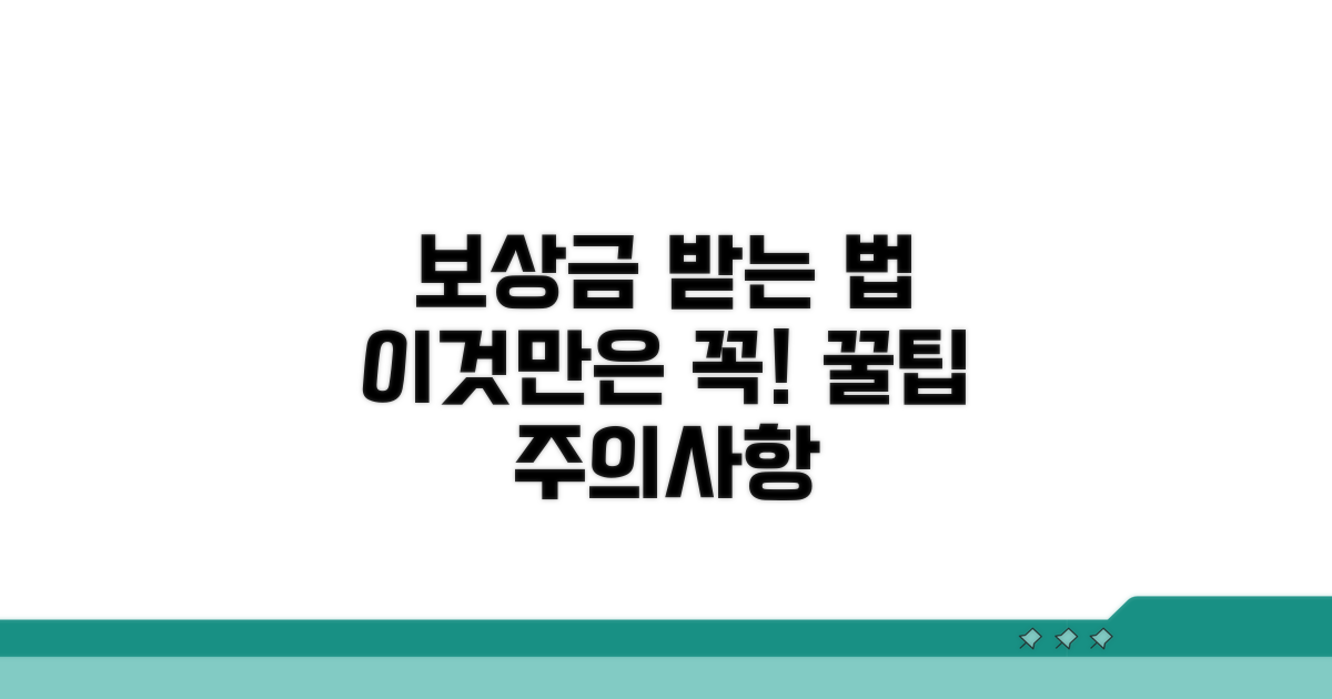 보상금 받는 법과 주의사항
