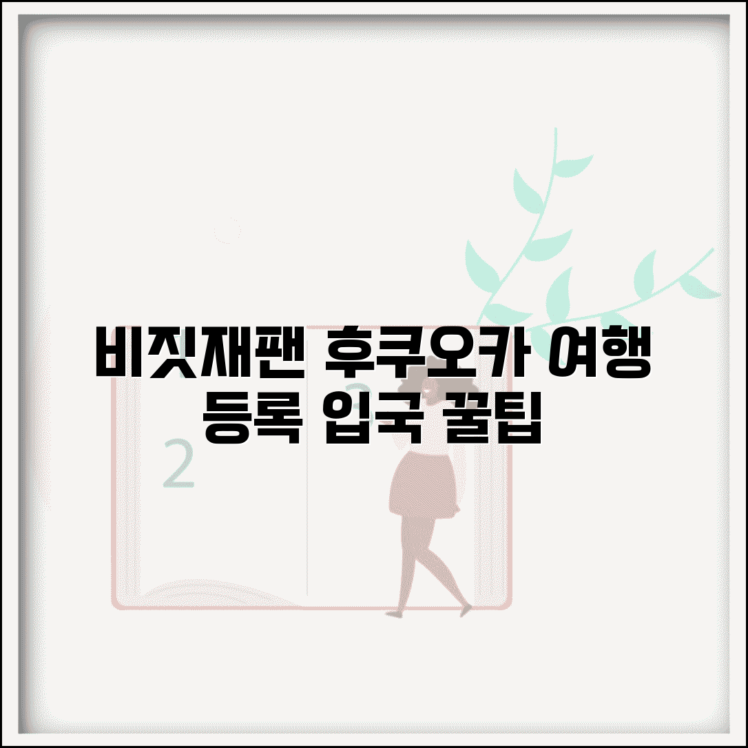 비짓재팬 후쿠오카 여행 등록 방법과 입국 정보 입력