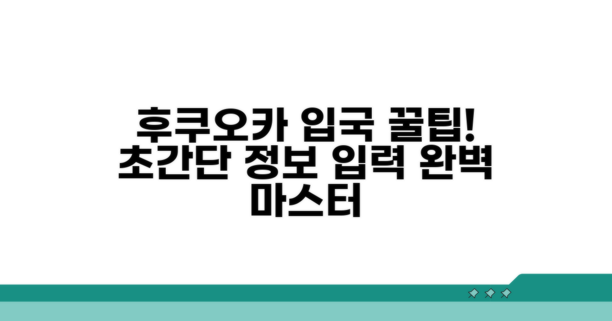 후쿠오카 입국 정보 입력 완전 정복