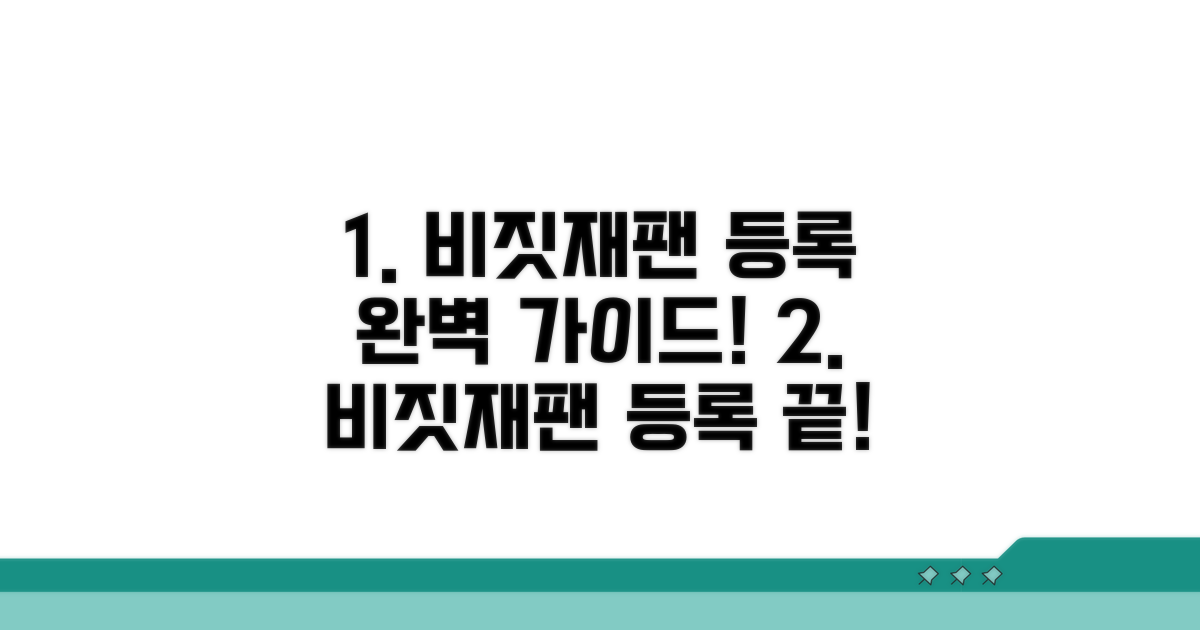 비짓재팬 등록, 이것만 알면 끝!
