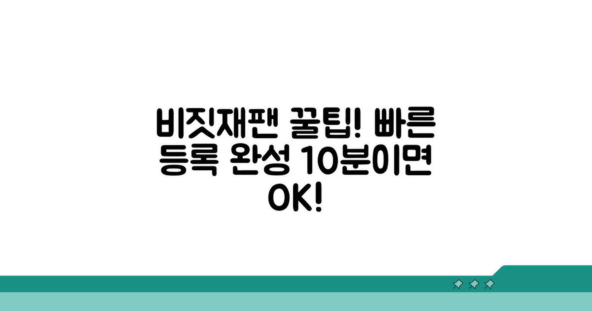 간단 팁으로 비짓재팬 등록 빠르게 끝내기