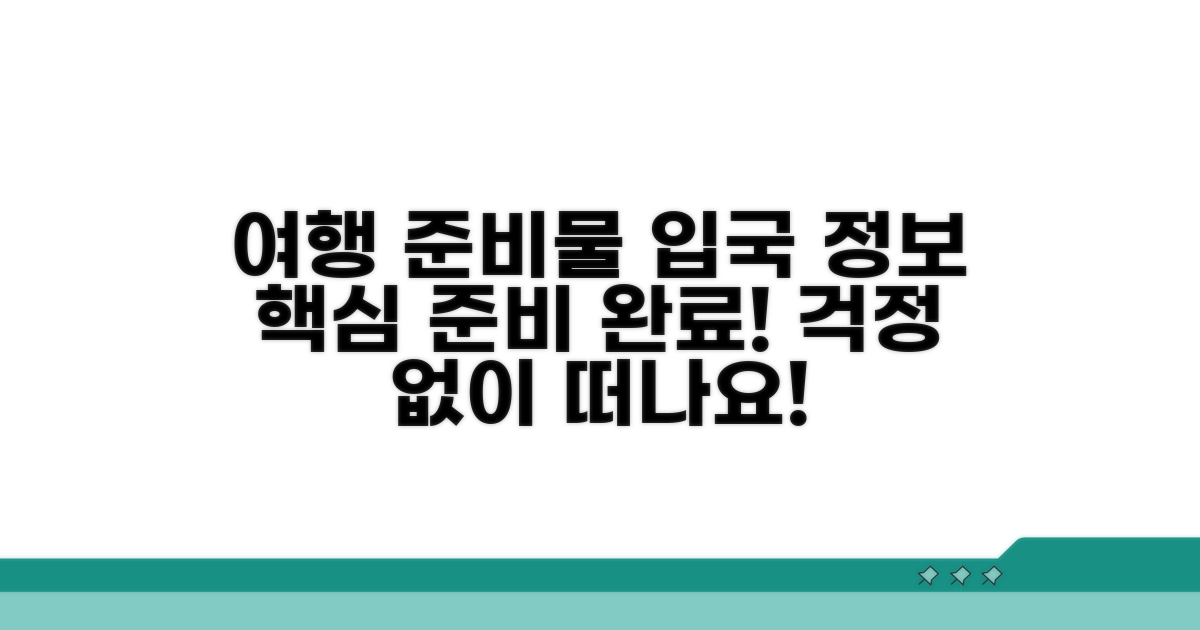 여행 준비물 체크리스트, 입국 정보 입력