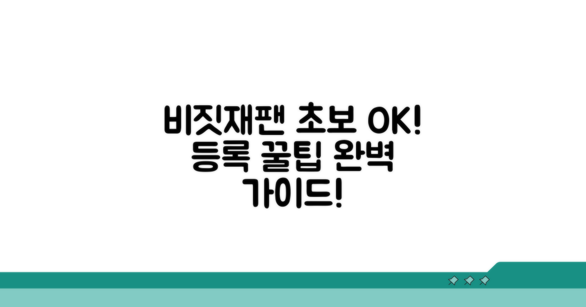 초보자도 쉽게! 비짓재팬 등록 절차